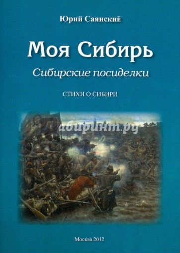 Стих сибирь автор Стих сибирь автор