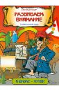 Туир Стефани Развиваем внимание с капитаном Умником Туир Стефани Развиваем внимание с капитаном Умником