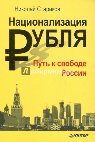 Национализация рубля - путь к свободе России