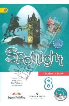 учебник английского языка spotlight 8 класс онлайн