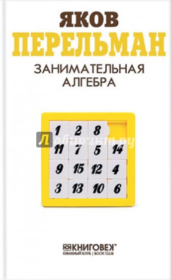 Занимательная алгебра
