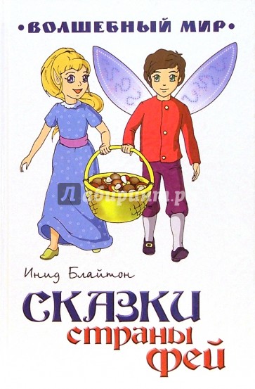 Сказки страны Фей