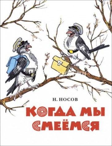 Когда мы смеемся