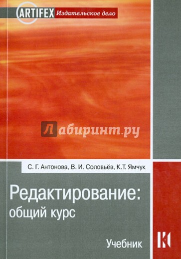 Редактирование. Общий курс. Учебник для вузов