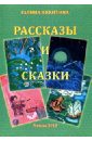 Рассказы и сказки