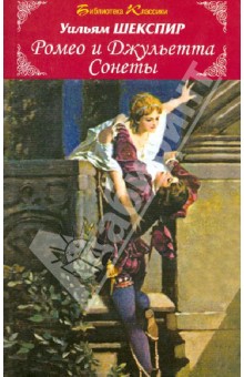 Книга: Ромео и Джульетта. Сонеты. Автор: Уильям Шекспир. Аннотация