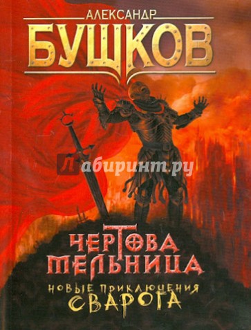 Чертова Мельница