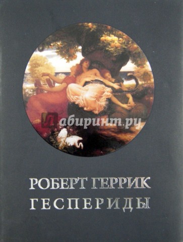 Геспериды