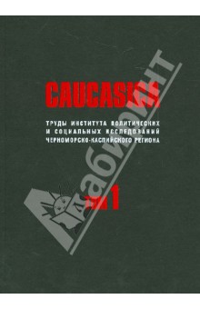 Caucasica. Труды Института политических и социальных исследований Черноморско-Каспийского рег. Том 1