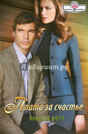 Плата за счастье