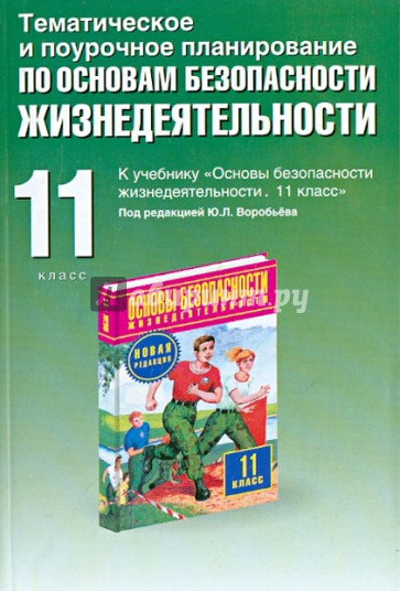 Тематическое и поурочное планирование по ОБЖ. 11 класс
