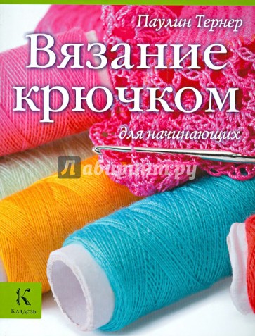 Вязание крючком для начинающих