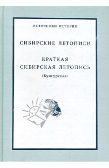 Сибирские летописи. Краткая сибирская летопись (Кунгурская)