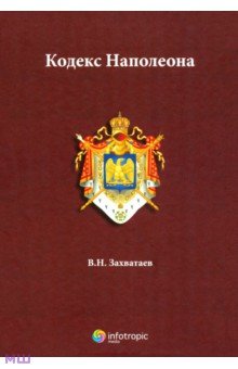 Кодекс Наполеона