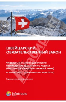 Швейцарский обязательственный закон. Федеральный закон о дополнении Швейцарского гражданского кодекса