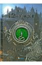 12 городов. Фаталуния