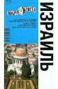 Израиль: путеводитель