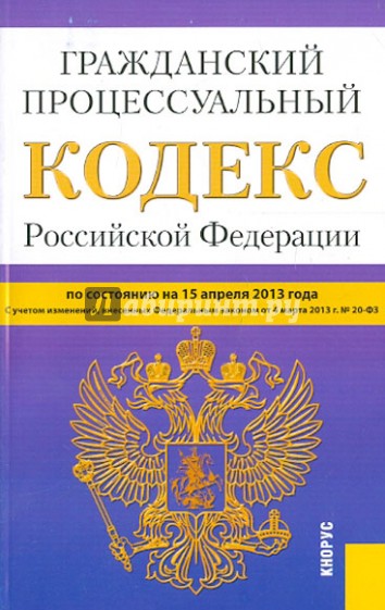 Гражданский процессуальный кодекс Российской Федерации по состоянию на 15 апреля 2013
