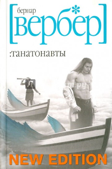 Танатонавты
