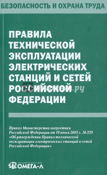 Правила технической эксплуатации электрических станций и сетей Российской Федерации