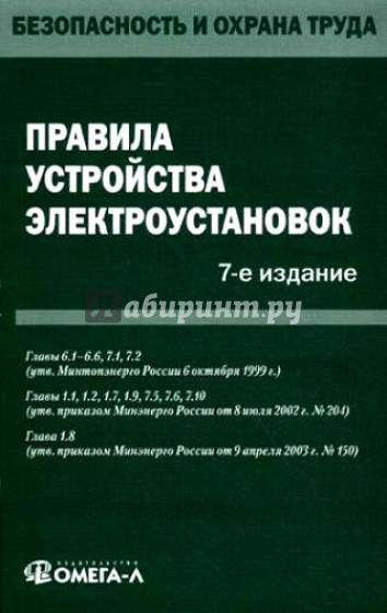 Правила устройства электроустановок