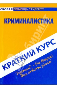 Краткий курс по криминалистике. Учебное пособие