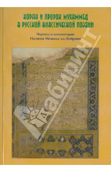 Ад-Дейрави Назим Межид Коран и Пророк Мухаммад в русской классической поэзии