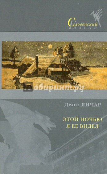 Этой ночью я ее видел