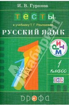 Тесты По Русскому Языку 4 Класс. Т.Г.Рамзаева.