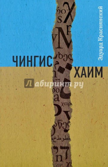 Чингис Хаим