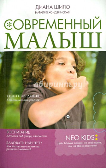 Современный малыш