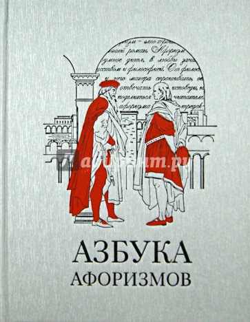 Азбука афоризмов