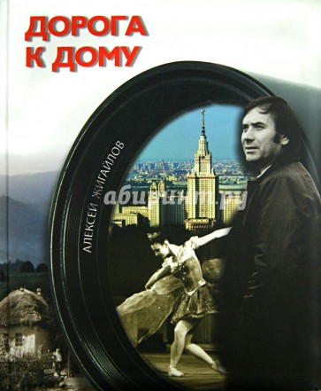 Дорога к дому (+CD)