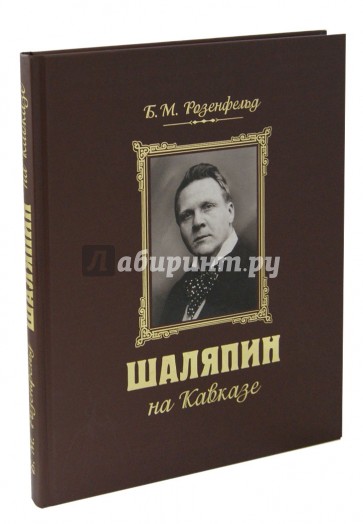 Шаляпин на Кавказе (+CD)