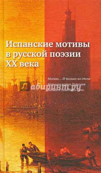 Испанские мотивы в русской поэзии ХХ века