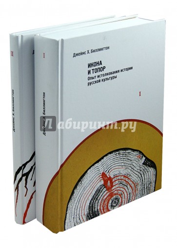 Икона и топор. Опыт истолкования истории русской культуры. Россия в поисках себя. Комплект в 2 томах