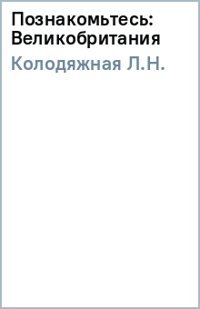 Л.Н. Колодяжная - Познакомьтесь: Великобритания обложка книги