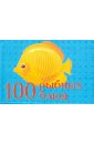  100 рыбных блюд