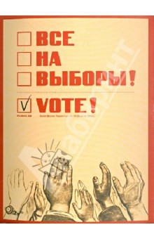 Набор открыток "Все на выборы!"