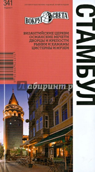Стамбул: путеводитель