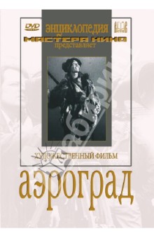 Аэроград (DVD)