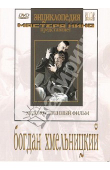 Богдан Хмельницкий (DVD)