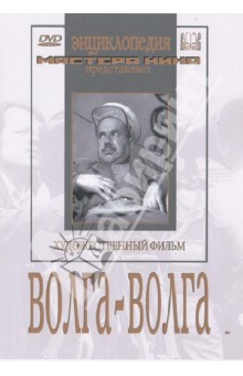 Волга-Волга (DVD)