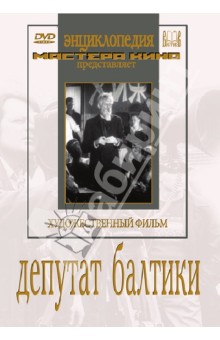 Депутат Балтики (DVD)