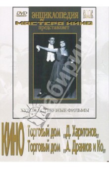 Кино Торговый дом (Харитонов, Дранков и Ко) (DVD)