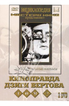 Киноправда Дзиги Вертова. Том 2 (2 DVD)