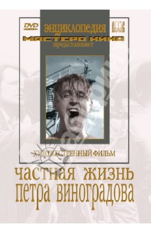 Частная жизнь Петра Виноградова (DVD)