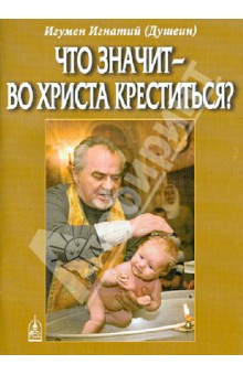 Что значит - во Христа креститься?