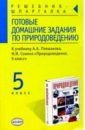 Готовые домашние задания по природоведению к уч. А.А. Плешакова, Н.И. Сонина 
