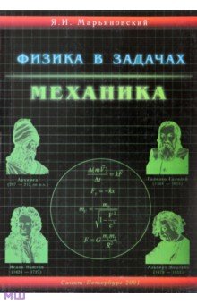 Физика в задачах. Механика. Учебное пособие для абитуриентов